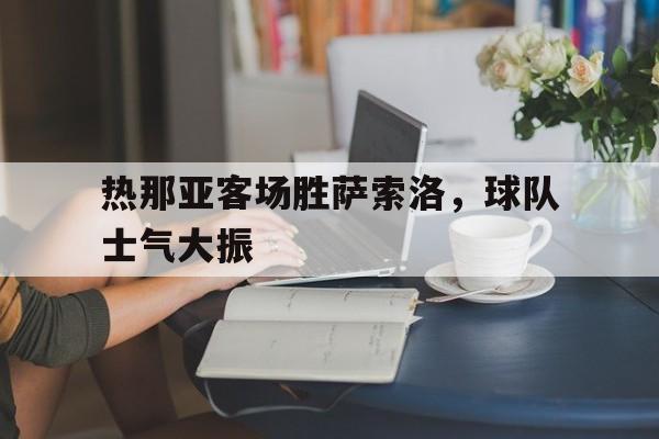 热那亚客场胜萨索洛，球队士气大振的简单介绍